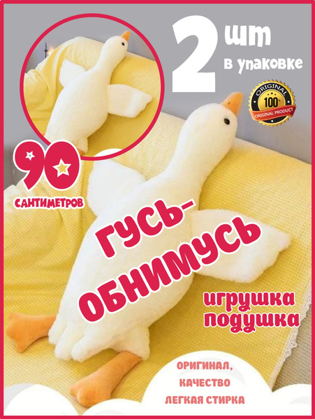 Мягкая игрушка Гусь обнимусь 90 см + подарок гусь обнимусь 90 см , 2 в ...