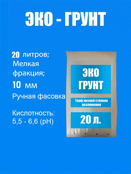 Торф "Эко - Грунт", субстрат на основе верхового торфа, 20л - купить по ...