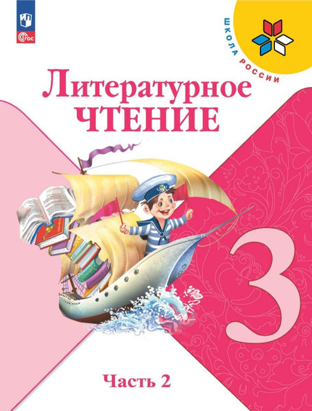 Климанова Л. Ф. Литературное чтение 3 класс. Учебник. Часть 2 (2023 год ...