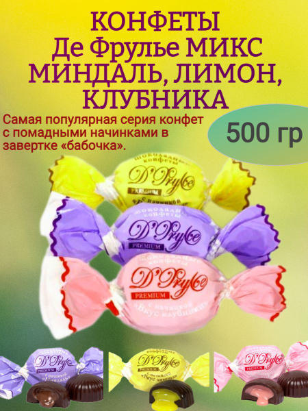 Конфеты "Де Фрулье" "МИКС", 500 гр - купить с доставкой по выгодным ...