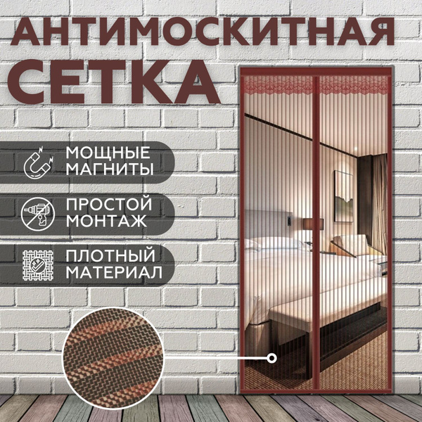 Москитная сетка на дверь на магнитах/ антимоскитная занавеска/ шторы на ...