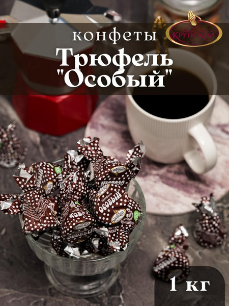 Конфеты Крупской Трюфель Особый 1 кг - купить с доставкой по выгодным ...