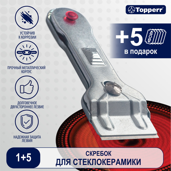 Скребок для очистки плиты и твердых поверхностей Topperr SC11 + 5 ...