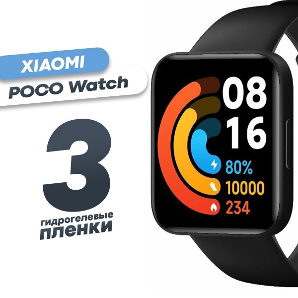 Гидрогелевая защитная пленка для смарт-часов Xiaomi POCO Watch (3 шт ...