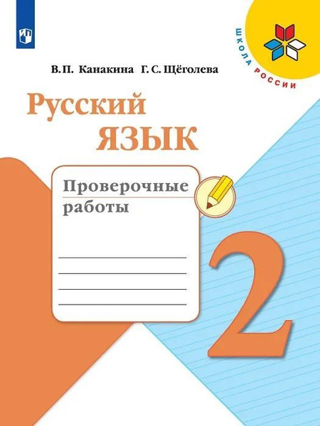 Канакина В.П. Русский язык 2 класс Проверочные работы (Школа России ...