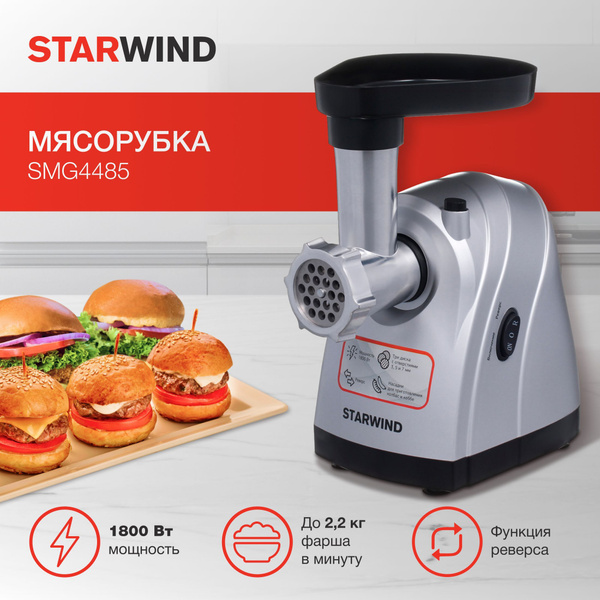Купить мясорубку STARWIND SМG4485 электрическая по низкой цене: отзывы ...