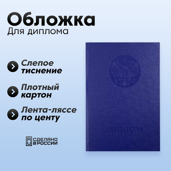 Обложка "Диплом ВПО", синий - купить с доставкой по выгодным ценам в ...