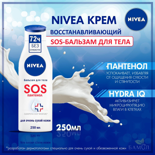 Nivea Крем SOS-бальзам для тела Восстанавливающий 250мл / - купить с ...