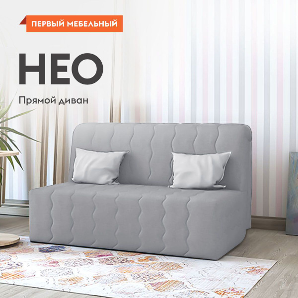Прямой диван диван Нео 145_Первый мебельный, механизм Аккордеон ...