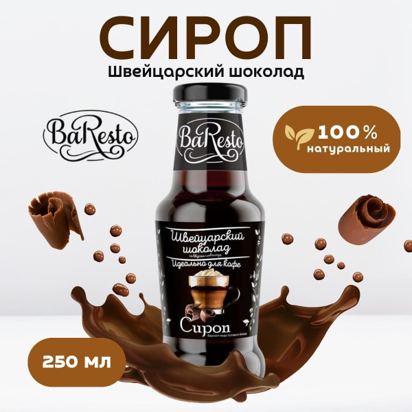 Сироп Швейцарский шоколад "Baresto", 250мл - купить с доставкой по ...