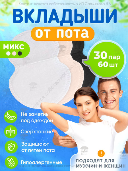 Вкладыши от пота, стики для подмышек 60 штук/30 пар, микс, Banian ...