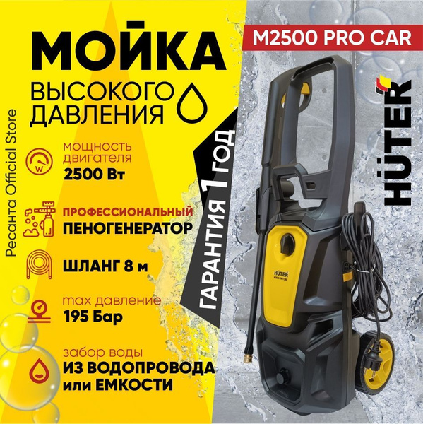 Мойка высокого давления Huter M2500 PRO CAR - 2500 Вт, 195 бар ...