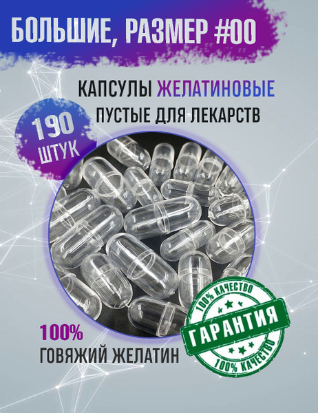Капсулы желатиновые пустые, для лекарств, большие, прозрачные, 1000мг ...