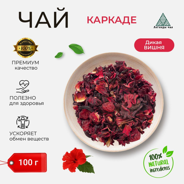 Каркаде чай 100 гр. Дикая вишня, Красный чай, Фруктовый напиток ...