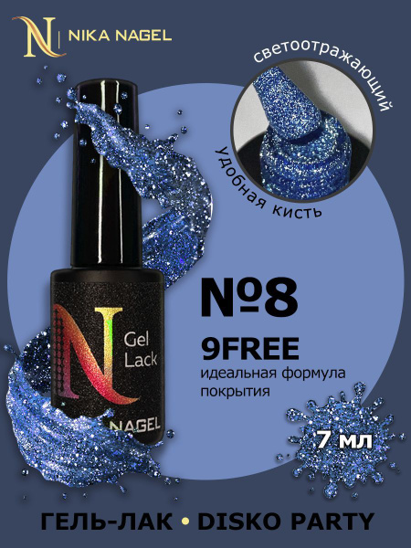 Nika Nagel Плотный блестящий Гель-лак для ногтей с глиттер шиммером ...