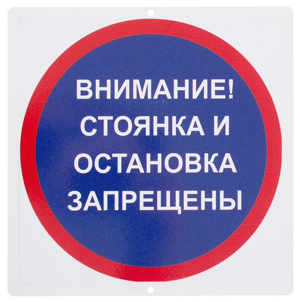 Знак Стоянка и остановка запрещены - купить с доставкой по выгодным ...
