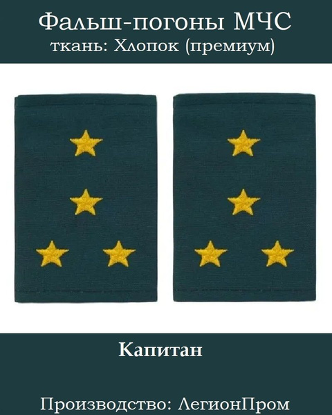 Фальш погоны МЧС ткань Морская Волна Капитан пара - купить с доставкой ...