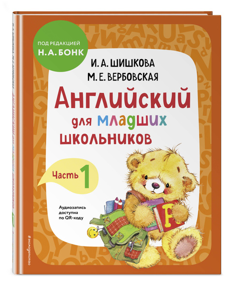 I Английский для младших школьников. Учебник. Часть 1 I | Шишкова Ирина ...