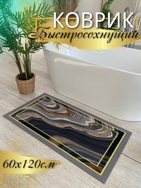 Коврик для ванной 120 см х 60 см купить на OZON по низкой цене (906631182)
