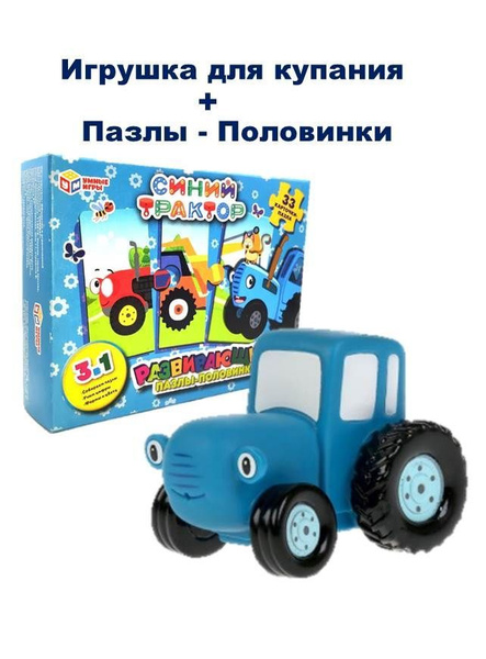 Синий Трактор для ванны + Пазлы-Половинки - купить с доставкой по ...