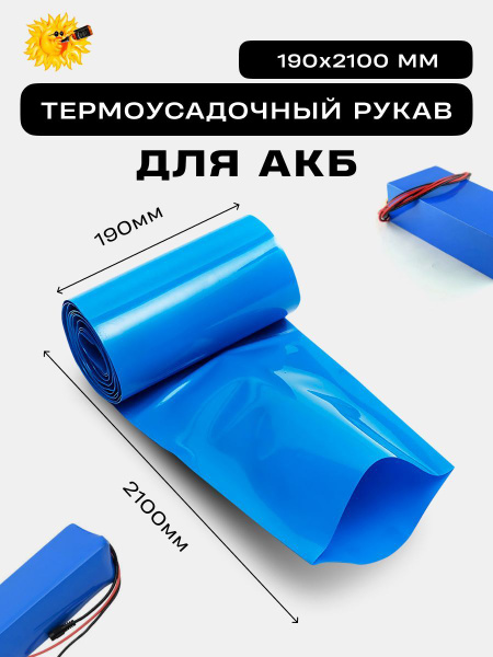 Термоусадочный рукав для АКБ 190х2100мм - купить с доставкой по ...