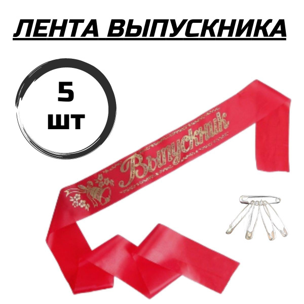Лента выпускника красная 5шт 180*10см купить по выгодной цене в ...