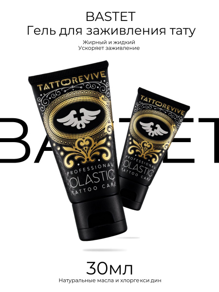 Tattoo Revive Olastic 30 ml гель для заживления тату - купить с ...