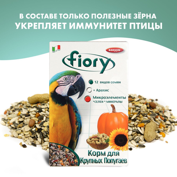 Корм Fiory Pappagalli для крупных попугаев 700 г - купить с доставкой ...