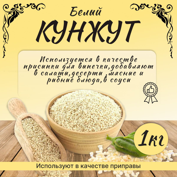 Кунжут белый 1 кг. - купить с доставкой по выгодным ценам в интернет ...