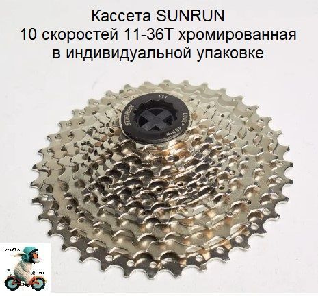 Кассета 10 скоростей 11-36 Т хромированная, SUNRUN, инд. упак. арт ...
