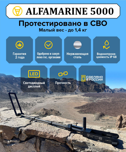 Металлоискатель Metascan ALFAMARINE / Альфамарин / Альфамарин 5000 ...