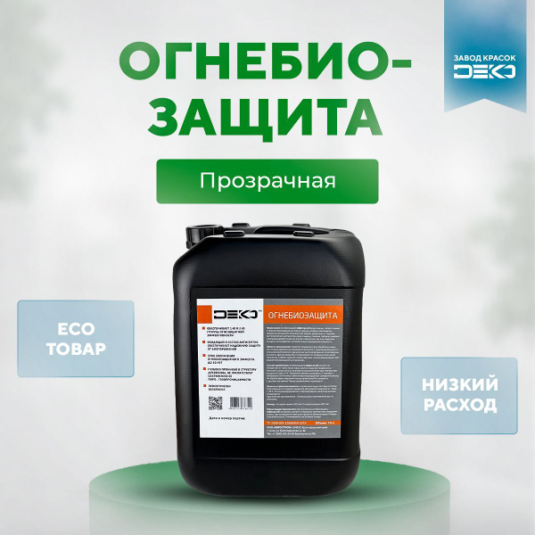 Огнебиозащита DEKO, 10 л Защита древесины от горения , гниения ...