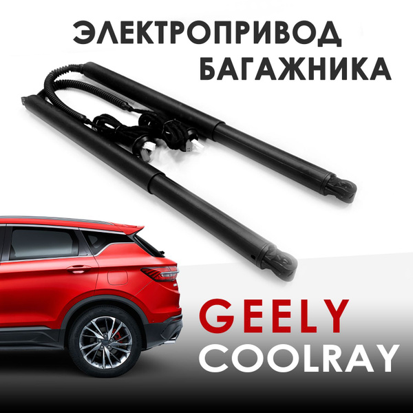 Электропривод багажника Geely Coolray - арт. ET-COOLRAY - купить по ...