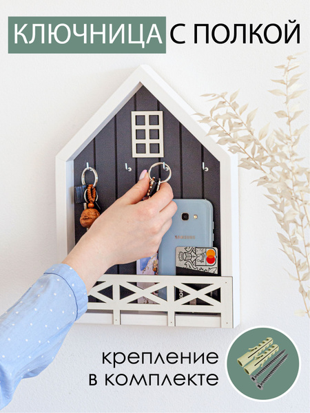 Ключница домик с полкой настенная, на стольная для прихожей. Фабрика ...