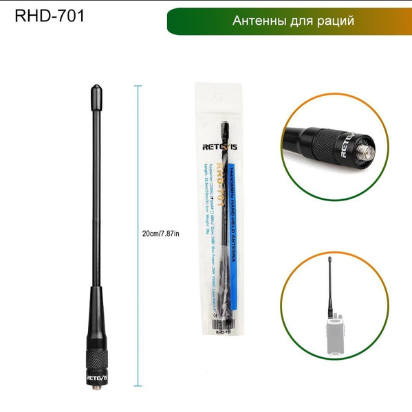 RHD-701 Retevis - Двухдиапазонная антенна "хлыст" SMA-F, VHF, UHF 20см ...