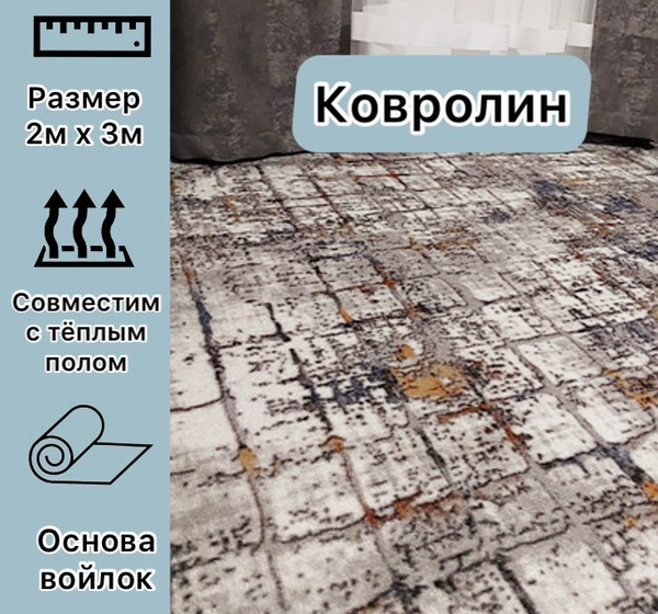 Купить Ковролин ширина 3000 мм в интернет-магазине OZON с быстрой ...