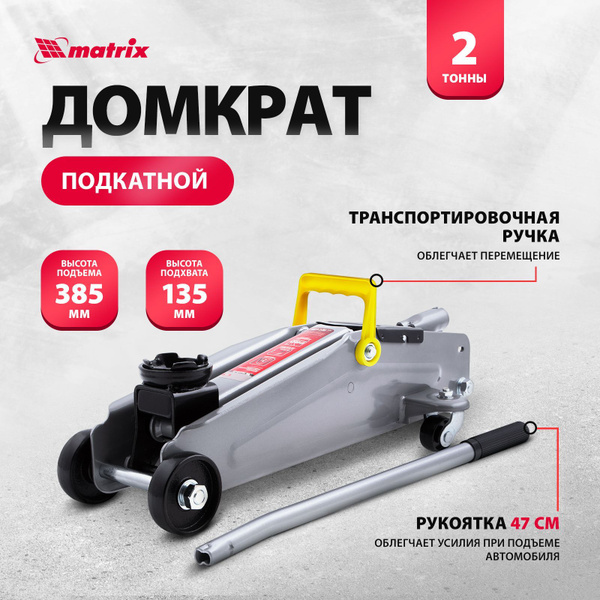 Домкрат автомобильный Подкатной Гидравлический Matrix 51028, 2 т ...