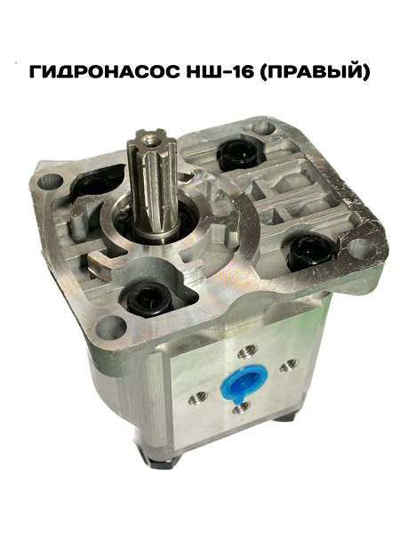 Нш 16 Правый Купить