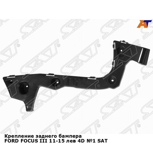 Крепление заднего бампера FORD FOCUS III 11-15 лев 4D №1 SAT форд фокус ...