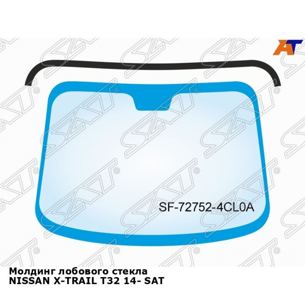 Молдинг лобового стекла NISSAN X-TRAIL T32 14- SAT ниссан х трейл ...