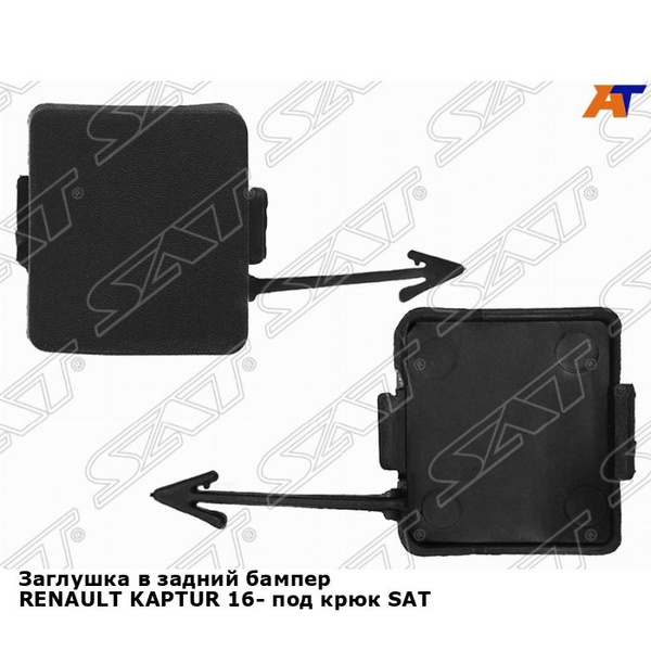 Заглушка в задний бампер RENAULT KAPTUR 16- под крюк SAT рено каптур ...