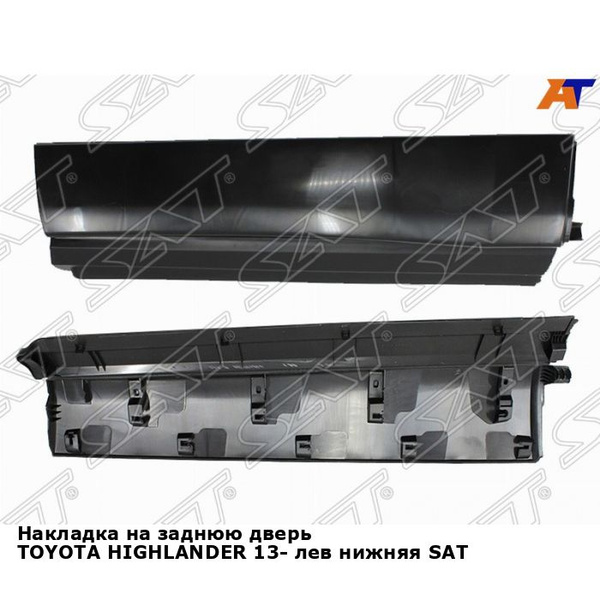 Накладка на заднюю дверь TOYOTA HIGHLANDER 13- лев нижняя SAT тойота ...