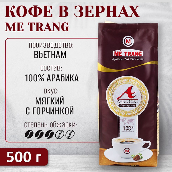 Вьетнамский кофе в зёрнах Me Trang Арабика А, 500 г - купить с ...