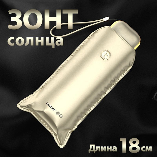 Зонт Olycat, 5 сложений, золотой купить по низкой цене в интернет ...
