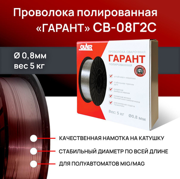 Проволока сварочная ГАРАНТ полированная СВ-08Г2С П д.0,8 мм (кассета 5 ...