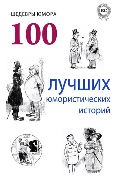 Шедевры юмора. 100 лучших юмористических историй | Электронная книга ...