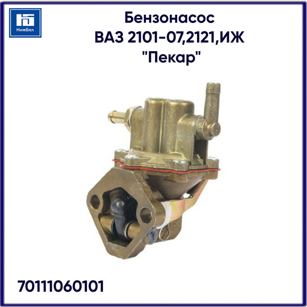 Бензонасос 2101-2107, 2121, ИЖ "Пекар" - Пекар арт. 70111060101 ...
