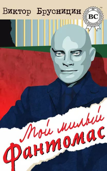 Мой милый Фантомас (сборник) | Брусницин Виктор | Электронная книга ...