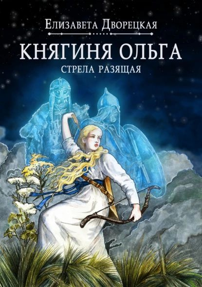 Княгиня Ольга. Стрела разящая | Дворецкая Елизавета Алексеевна ...