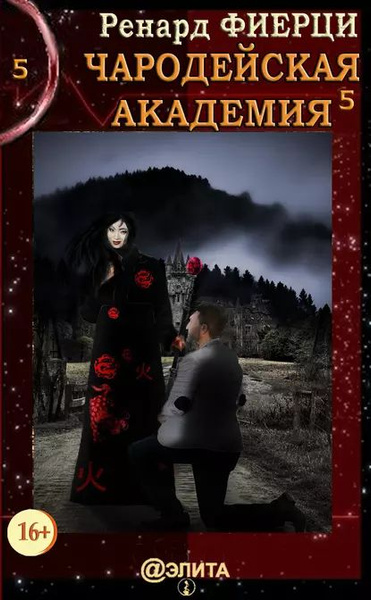 Чародейская Академия. Книга 5. Тени прошлого | Фиерци Ренард ...